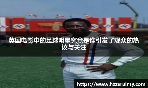 英国电影中的足球明星究竟是谁引发了观众的热议与关注